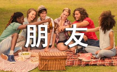 给朋友的赠言