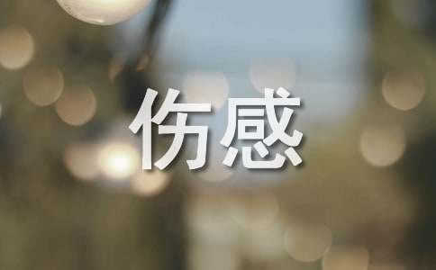 思念的伤感日志
