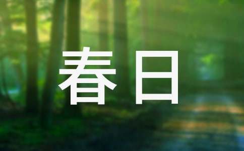 春日阳光