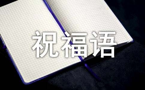 平安祝福语