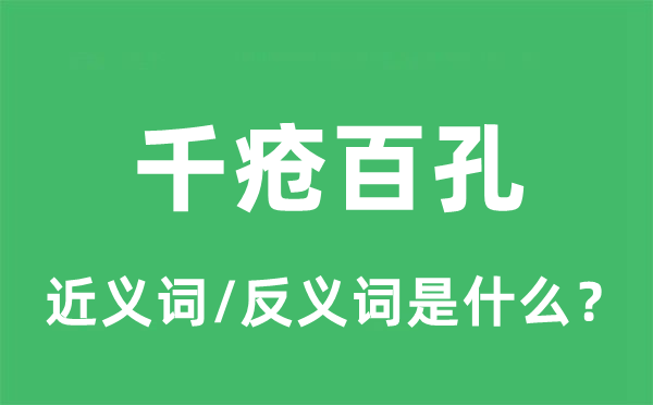 千疮百孔的近义词和反义词是什么 千疮百孔是什么意思?