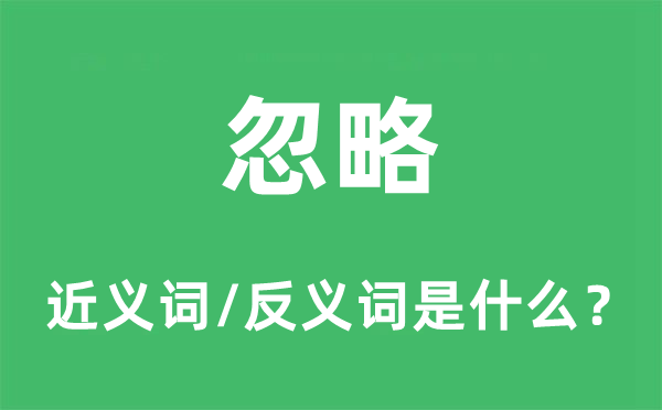 忽略的近义词和反义词是什么 忽略是什么意思?