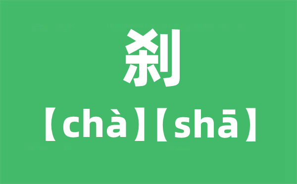 刹怎么读拼音是什么 刹是读cha还是sha?