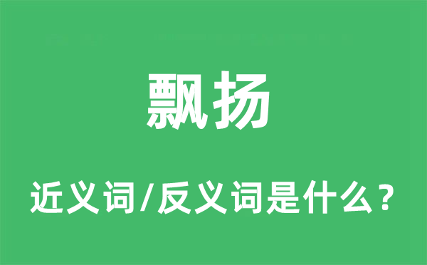 飘扬的近义词和反义词是什么 飘扬是什么意思?