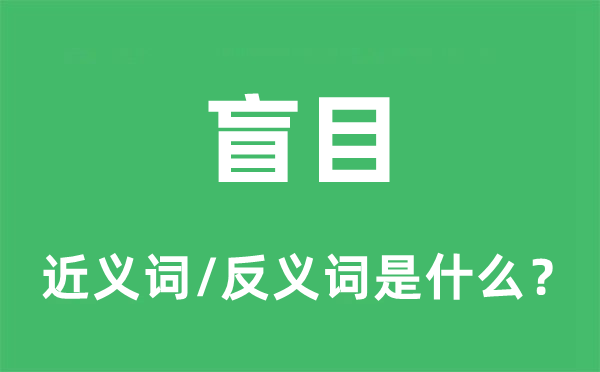 盲目的近义词和反义词是什么 盲目是什么意思?