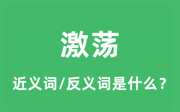 激荡的近义词和反义词是什么 激荡是什么意思?