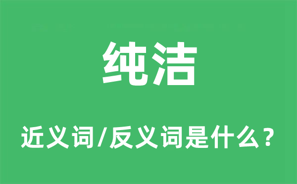 纯洁的近义词和反义词是什么 纯洁是什么意思?