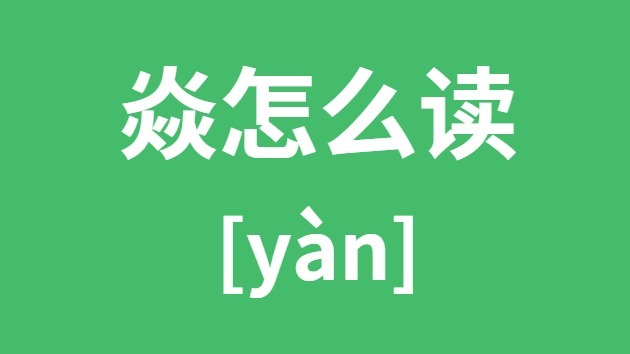 焱怎么读 三个火怎么读 焱的拼音 焱字是什么意思