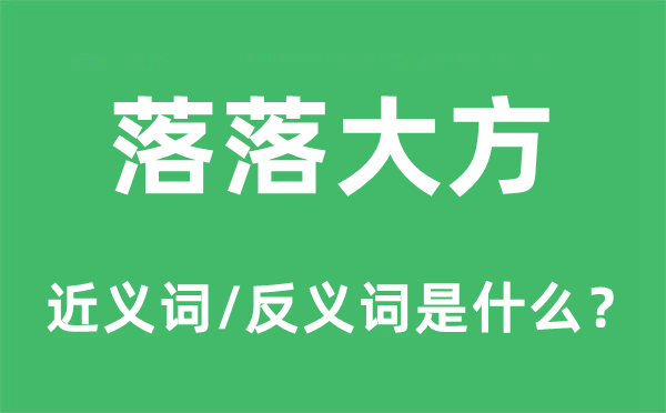 落落大方的近义词和反义词是什么 落落大方是什么意思?
