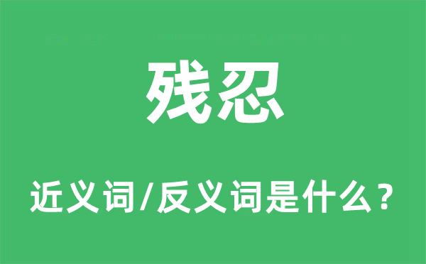 残忍的近义词和反义词是什么 残忍是什么意思?