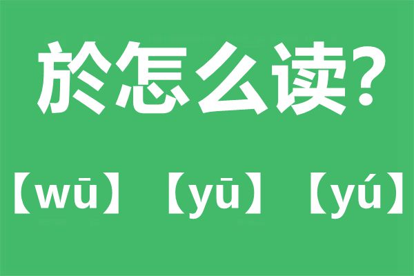 严於信的於怎么读 於的读音 严於信详细资料