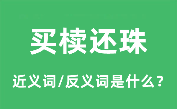 买椟还珠的近义词和反义词是什么 买椟还珠是什么意思?