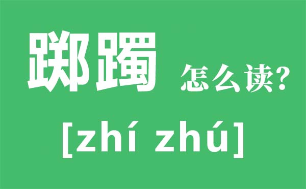 踯躅怎么读拼音是什么 踯躅是什么意思 踯躅近义词、踯躅反义词
