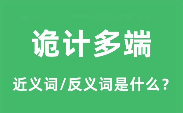 诡计多端的近义词和反义词是什么 诡计多端是什么意思?