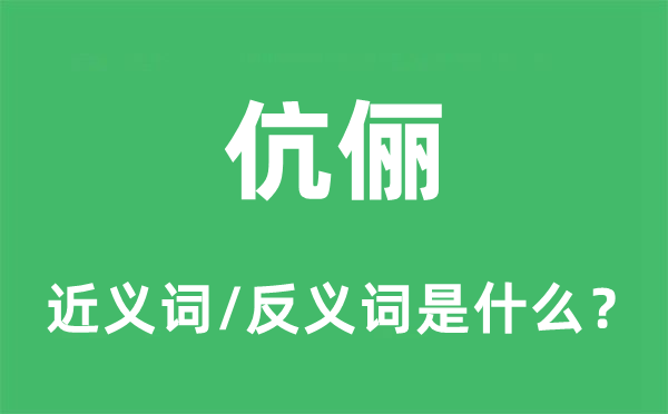 伉俪的近义词和反义词是什么 伉俪是什么意思?