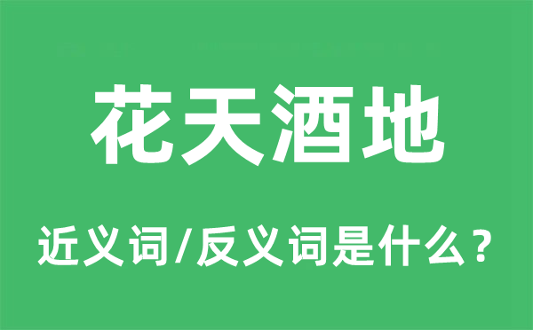 花天酒地的近义词和反义词是什么 花天酒地是什么意思?