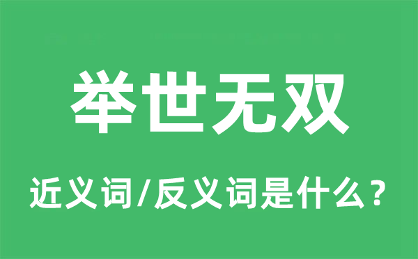 举世无双的近义词和反义词是什么 举世无双是什么意思?