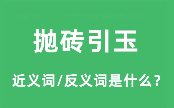 抛砖引玉的近义词和反义词是什么 抛砖引玉是什么意思?