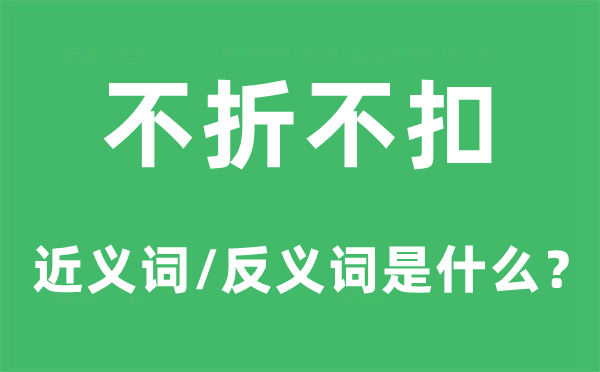 不折不扣的近义词和反义词是什么 不折不扣是什么意思?