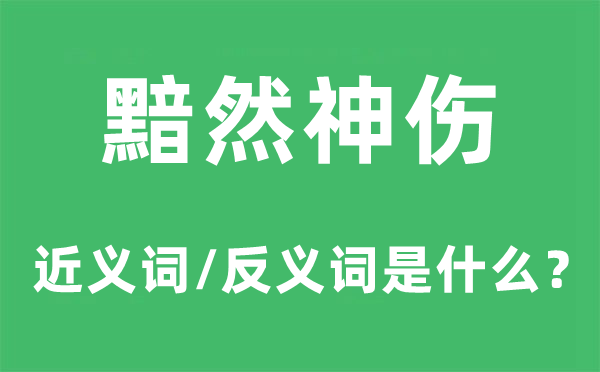 黯然神伤的近义词和反义词是什么 黯然神伤是什么意思?