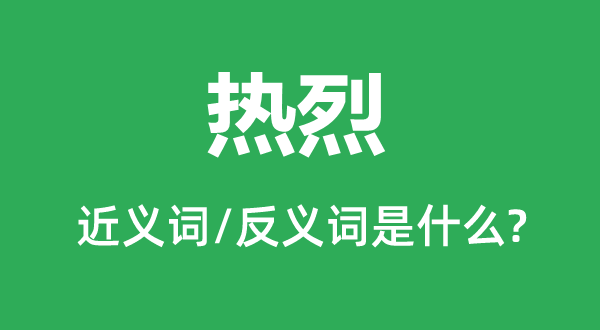热烈的近义词和反义词是什么 热烈是什么意思？