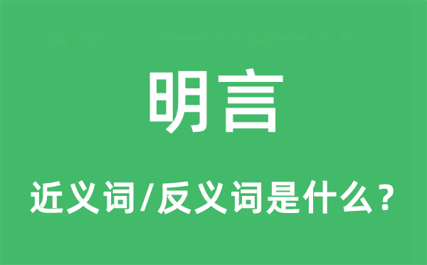 明言的近义词和反义词是什么 明言是什么意思?