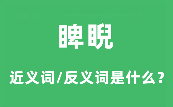 睥睨的近义词和反义词是什么 睥睨是什么意思?