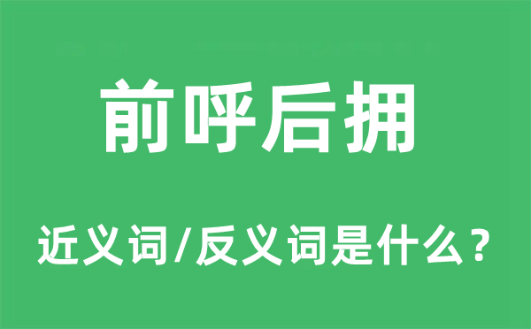 前呼后拥的近义词和反义词是什么 前呼后拥是什么意思?
