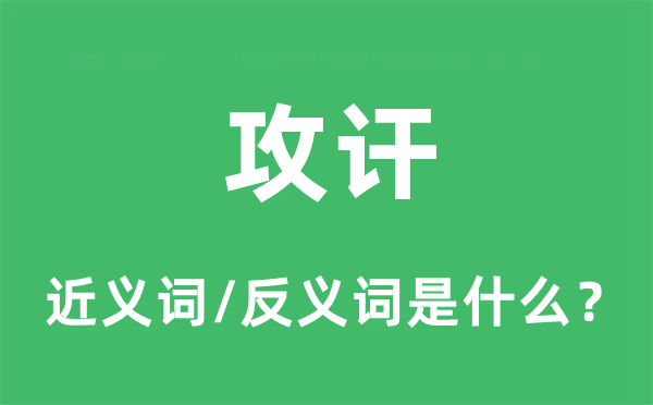 攻讦的近义词和反义词是什么 攻讦是什么意思?