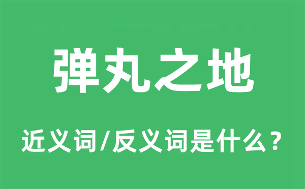 弹丸之地的近义词和反义词是什么 弹丸之地是什么意思?