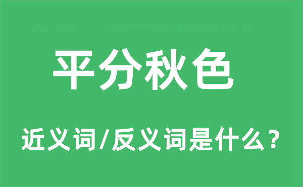 平分秋色的近义词和反义词是什么 平分秋色是什么意思?