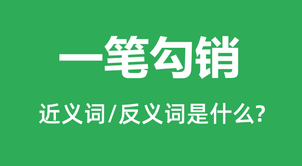 一笔勾销的近义词和反义词是什么 一笔勾销是什么意思?
