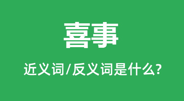喜事的近义词和反义词是什么 喜事是什么意思？