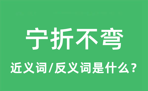 宁折不弯的近义词和反义词是什么 宁折不弯是什么意思?