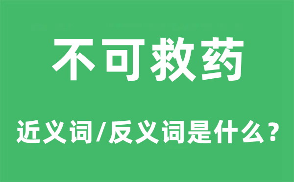 不可救药的近义词和反义词是什么 不可救药是什么意思?