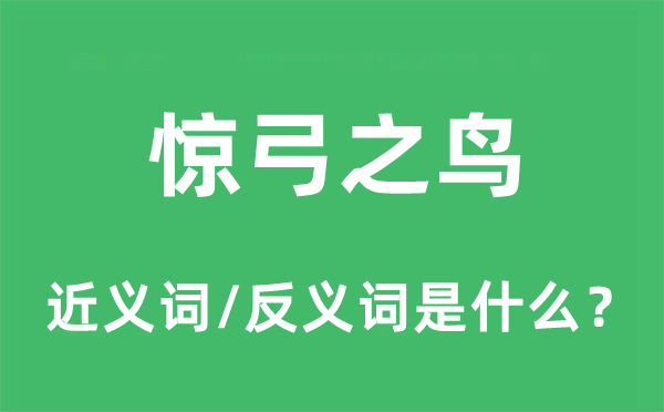 惊弓之鸟的近义词和反义词是什么 惊弓之鸟是什么意思?