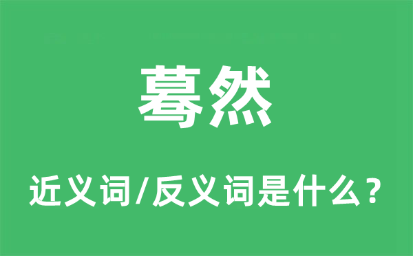 蓦然的近义词和反义词是什么 蓦然是什么意思?