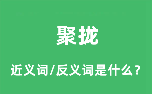 聚拢的近义词和反义词是什么 聚拢是什么意思?