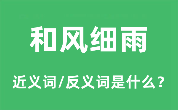 和风细雨的近义词和反义词是什么 和风细雨是什么意思?