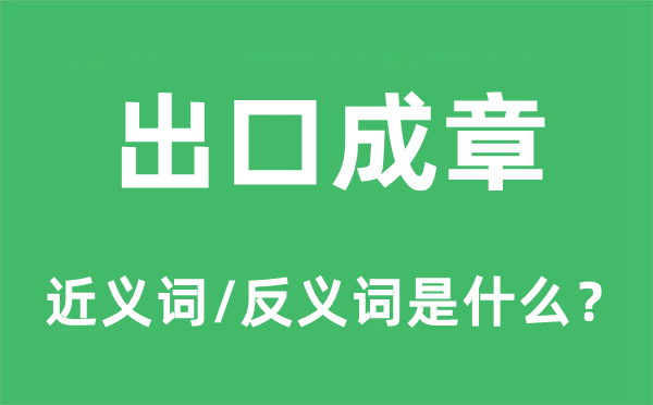 出口成章的近义词和反义词是什么 出口成章是什么意思?