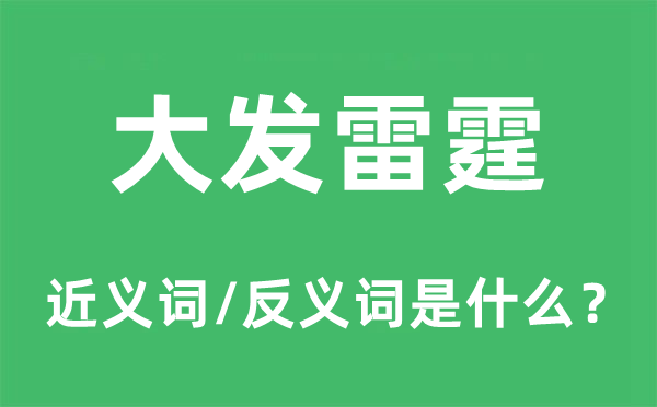 大发雷霆的近义词和反义词是什么 大发雷霆是什么意思?
