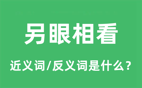 另眼相看的近义词和反义词是什么 另眼相看是什么意思?