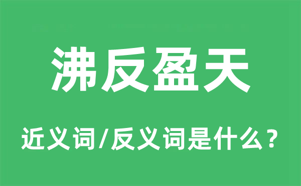 沸反盈天的近义词和反义词是什么 沸反盈天是什么意思?