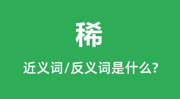 稀的近义词和反义词是什么 稀是什么意思?