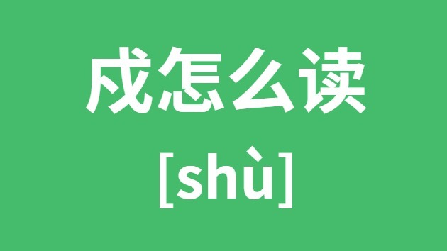戍怎么读 戍的拼音 戍字是什么意思