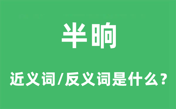 半晌的近义词和反义词是什么 半晌是什么意思?