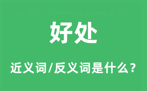 好处的近义词和反义词是什么 好处是什么意思?