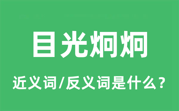 目光炯炯的近义词和反义词是什么 目光炯炯是什么意思?