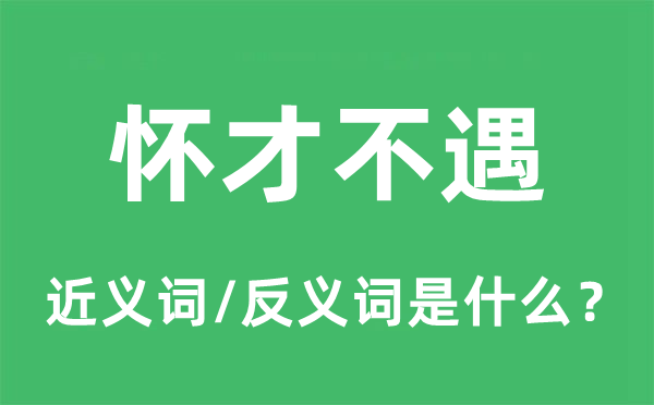 怀才不遇的近义词和反义词是什么 怀才不遇是什么意思?