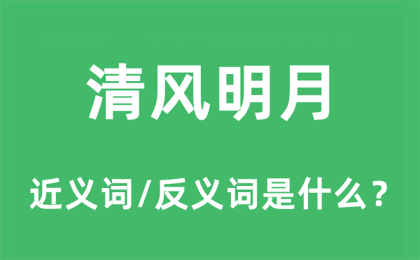 清风明月的近义词和反义词是什么 清风明月是什么意思?